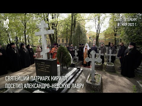 Видео: Святейший Патриарх Кирилл посетил Александро-Невскую лавру