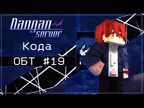 Видео: ОБТ | Эпизод 19 | Danganserver | Danganronpa Minecraft