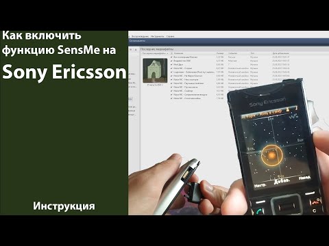 Видео: Как включить функцию SensMe на телефонах Sony Ericsson в 2022-м году???(на примере j10)