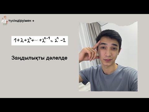 Видео: Заңдылықты дәлелдеу есебі
