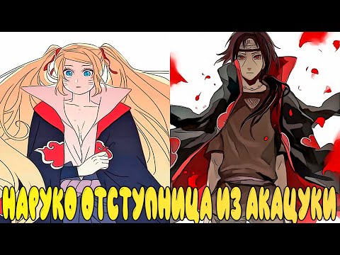 Видео: НАРУКО ОТСТУПНИЦА ИЗ АКАЦУКИ | АЛЬТЕРНАТИВНЫЙ СЮЖЕТ НАРУТО | ВСЕ ЧАСТИ
