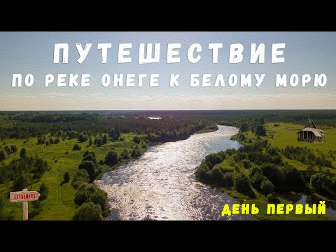 Видео: Путешествие по реке Онеге к Белому морю. День первый! / Travel to the White Sea. #1