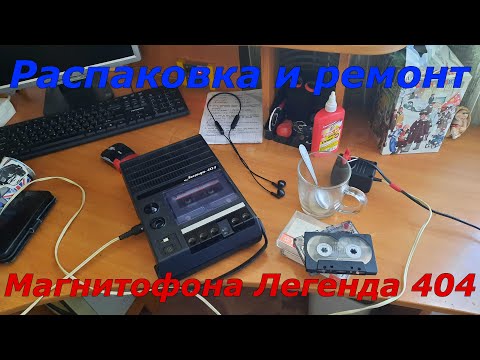 Видео: Распаковка и ремонт магнитофона Легенда 404