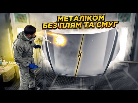Видео: Як пофарбувати авто металіком без плям та смуг. Фарбування капота. Фарбування авто. На Капоті.
