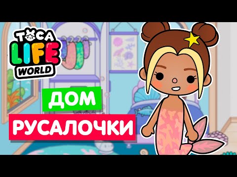 Видео: ДОМ РУСАЛОЧКИ в Тока Бока 🧜 Обустройство Toca Life World