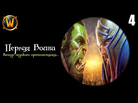 Видео: ВЕСЬ WARCRAFT Ч4 (О том как орки на Азерот вторгались)