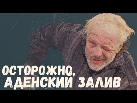 Видео: [147] Переход Аденского залива: сложно, опасно, неожиданно