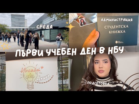 Видео: ПЪРВИ УЧЕБЕН ДЕН В НБУ/ СНИМКА/ СТУДЕНТСКА КНИЖКА/ ЛЕКЦИИ/ ПРЕПОДАВАТЕЛИ