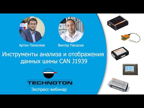 Видео: Инструменты анализа и отображения данных шины CAN J1939. Вебинар Технотон. 16.04.2020