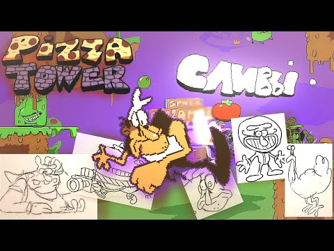 Видео: БУДУЩЕЕ PIZZA TOWER| СЛИВЫ БУДУЩИХ ИГР МАК ПИГА И КОГДА PIZZA TOWER 2