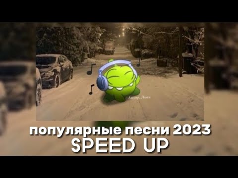 Видео: Подборка популярных песен 2023 года (SPEED UP)