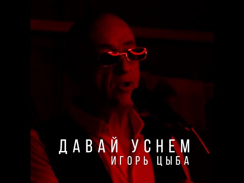 Видео: Игорь Цыба  - давай уснем