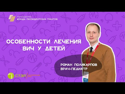 Видео: Особенности лечения ВИЧ-инфекции у детей