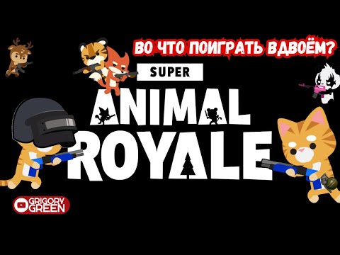 Видео: Играем вдвоем в 2D PUBG - Super Animal Royale #5