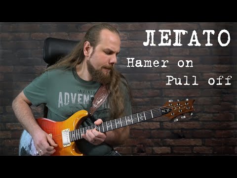 Видео: Как играть легато? Хаммер-он (hammer-on) и pull-off (пул-офф) на гитаре.