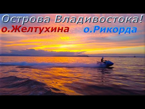 Видео: Красивые и любимые  о Желтухина и о. Рикорда Владивосток !!!
