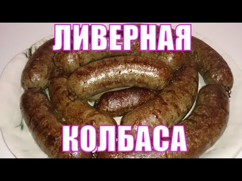 Видео: Настоящая ливерная колбаса  Правильный рецепт