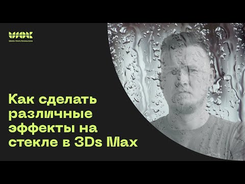 Видео: Как сделать эффекты капель, заморозки или загрязнения на стекле в 3Ds Max?