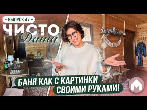 Видео: Эстетичная переделка старой бани / Чисто Даша #47