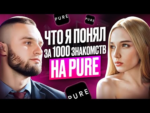 Видео: Что я понял за 1000 знакомств на PURE I Стоит ли знакомиться в интернете в 2024 ?