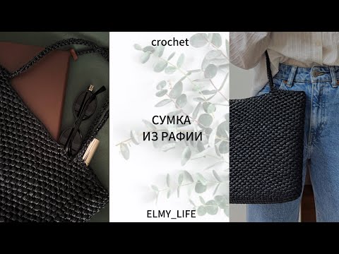 Видео: САМЫЙ СТИЛЬНЫЙ УЗОР 2025 | СУМКА ИЗ РАФИИ крючком | Вязать ПРОСТО