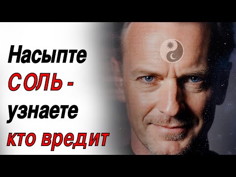 Видео: Соль против порчи: как узнать, кто желает тебе зла?(простой способ)