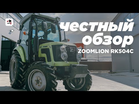 Видео: Честный обзор на Зумлион 504 I Оценка трактора от сервисного инженера ЦТО