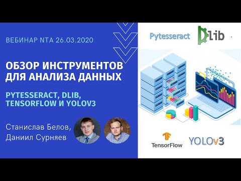 Видео: Обзор инструментов Pytesseract, Dlib, TensorFlow и Yolov3 для анализа данных