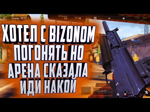 Видео: ARENA BREAKOUT! ХОТЕЛ С BIZONOM ПОГОНЯТЬ! НО АРЕНА СКАЗАЛА ИДИ ОТСЮДА)))