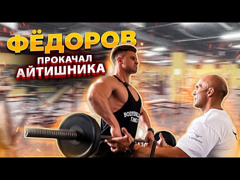 Видео: Фёдоров прокачал айтишника | Тренировка дельт | Разбор технике