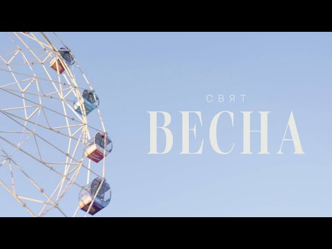 Видео: Свят - Весна (Mood Video)