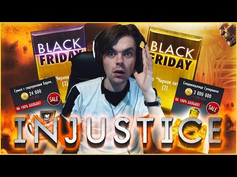 Видео: ЧЕРНАЯ ПЯТНИЦА В INJUSTICE MOBIILE || ОТРЫВАЕМСЯ ПО ПОЛНОЙ