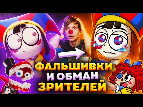 Видео: «УДИВИТЕЛЬНЫЙ ЦИФРОВОЙ ЦИРК» и ЕГО УБОГИЕ ПИРАТСКИЕ ПРОДОЛЖЕНИЯ - Что это и зачем?