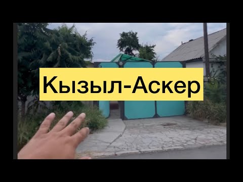 Видео: Тез Арада Кызыл-Аскерден полдом Сатылат! 🔥🔥🔥🔥