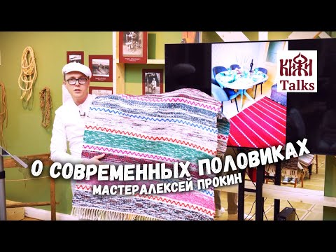 Видео: О современных домотканых половиках - Алексей Прокин на "Кижи Talks" (мини-лекция)