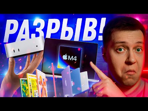 Видео: ПОРВАЛИ ВСЕХ? Новые MacBook, Mac Mini и iMac на M4! Лучшиие компьютеры 2025??