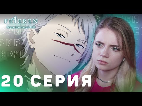 Видео: Провожающая в последний путь Фрирен 20 серия | Реакция на аниме | Frieren ep 20 | Anime reaction