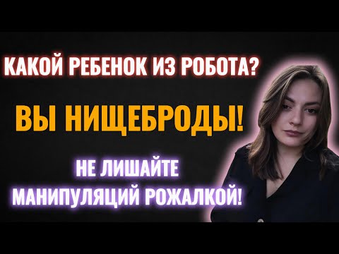 Видео: Какие роботы для вынашивания?  Где деньги?