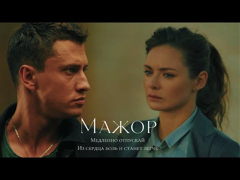 Видео: ►Вика и Игорь | Мажор | Медленно отпускай меня