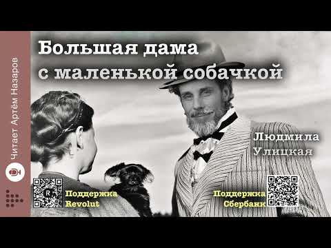 Видео: Людмила Улицкая "Большая дама с маленькой собачкой" | читает Артём Назаров