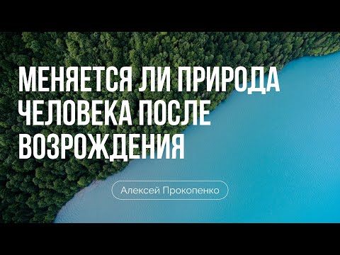 Видео: Как меняется природа человека после возрождения | Алексей Прокопенко