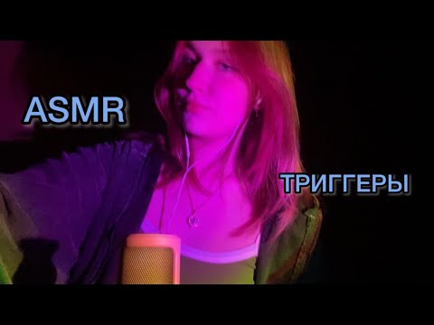 Видео: ASMR триггеры на ночь|проверка твоих ушек💌