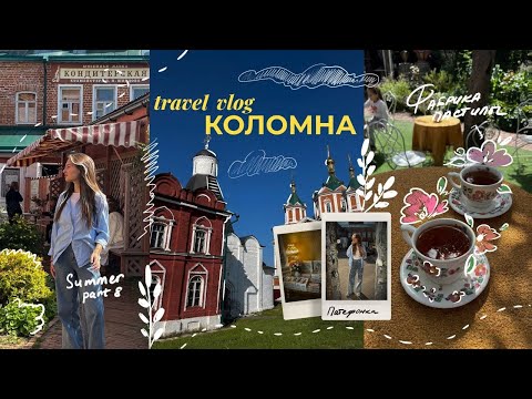 Видео: travel vlog 🧳KOLOMNA | лето | part 8