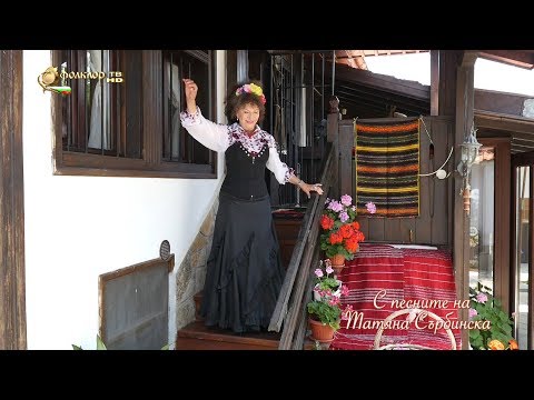 Видео: С песните на Татяна Сърбинска