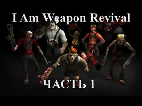 Видео: I Am Weapon Revival - 1 (сложность кошмар)