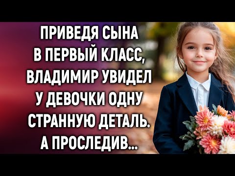 Видео: Приведя сына в первый класс, Владимир увидел у девочки одну странную деталь. А проследив…