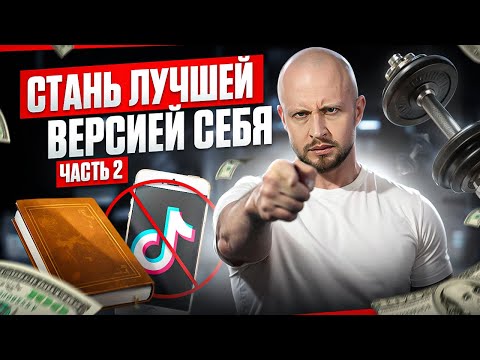 Видео: 40 ПРАВИЛ ДЛЯ МУЖЧИН - СТАНЬ ЛУЧШЕ ВО ВСЁМ. ЧАСТЬ 2
