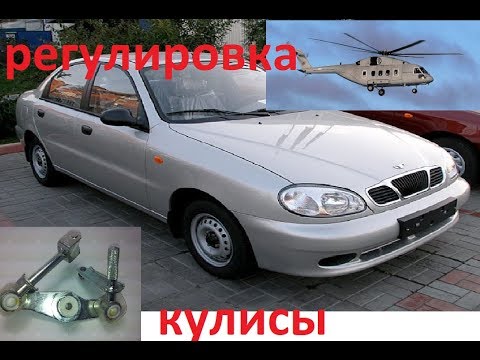 Видео: плохое переключение передач ланос- замена вертолета регулировка кулисы. от А до Я