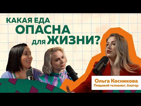 Видео: Ольга Косникова - Мифы о еде и правильном питании #Интервью #podcast #еда #пп #правильноепитание