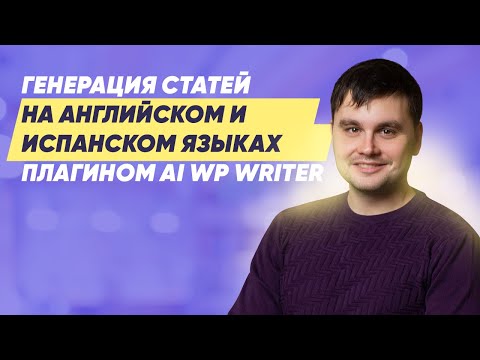 Видео: Генерация статей на английском и испанском языках плагином AI WP Writer